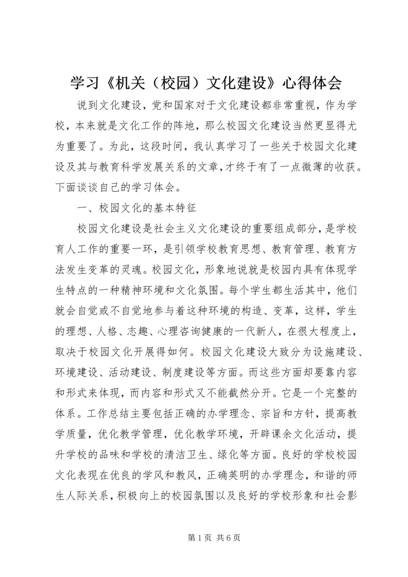 学习《机关（校园）文化建设》心得体会.docx