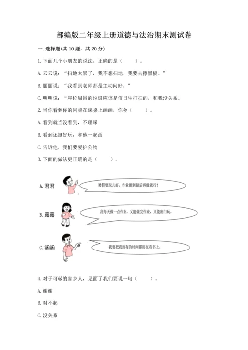 部编版二年级上册道德与法治期末测试卷（中心小学）.docx