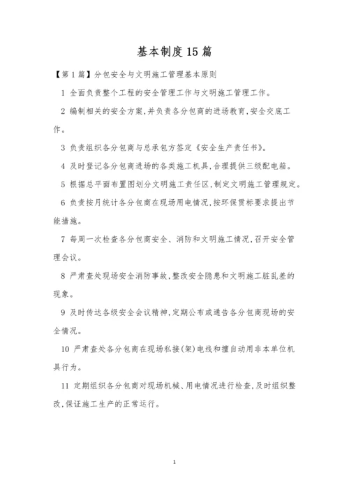 基本制度15篇0.docx
