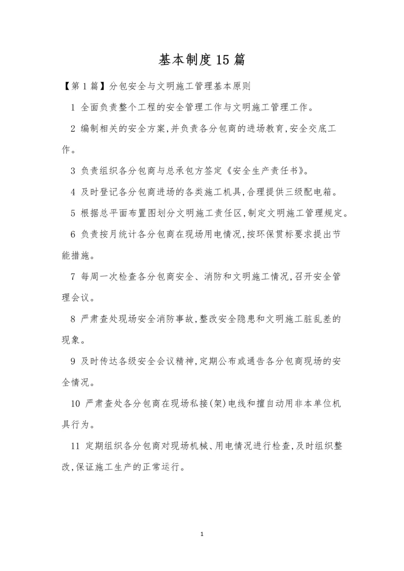 基本制度15篇0.docx
