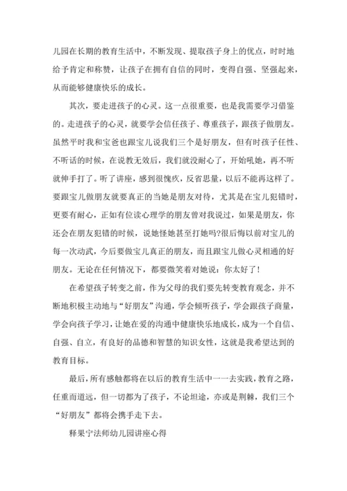 释果宁法师幼儿园讲座心得5篇.docx
