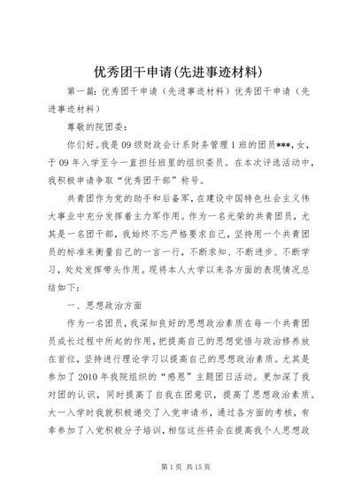 优秀团干申请(先进事迹材料) (2).docx