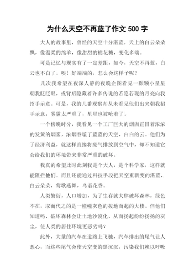 为什么天空不再蓝了作文500字.docx