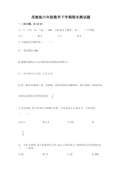 苏教版六年级数学下学期期末测试题（典优）.docx