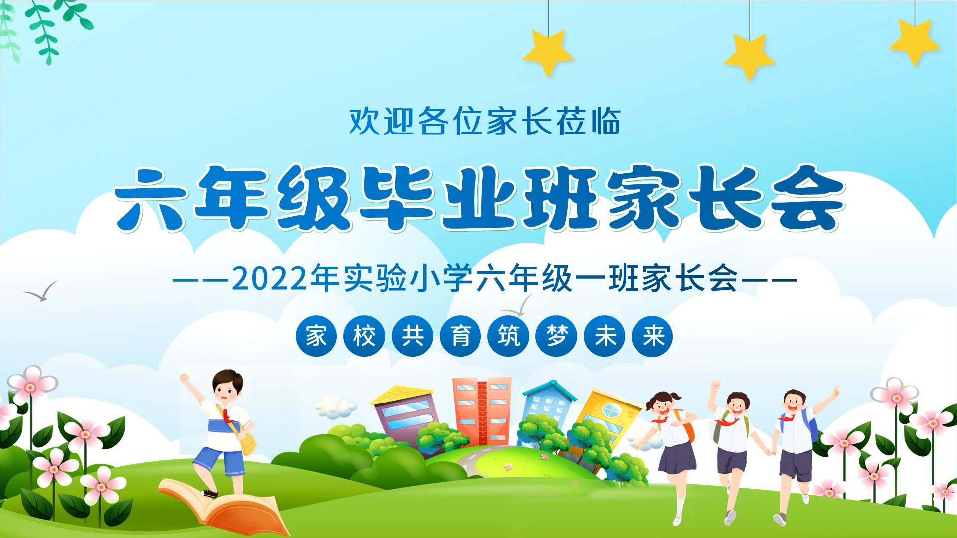 2022年小学六年级毕业家长会PPT课件六年级毕业家长会六年级毕业班家长会