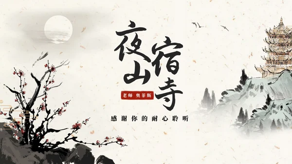 部编版语文二年级上册《夜宿山寺》课件