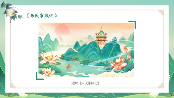绿色国潮风传承廉洁家风道德讲堂课件ppt
