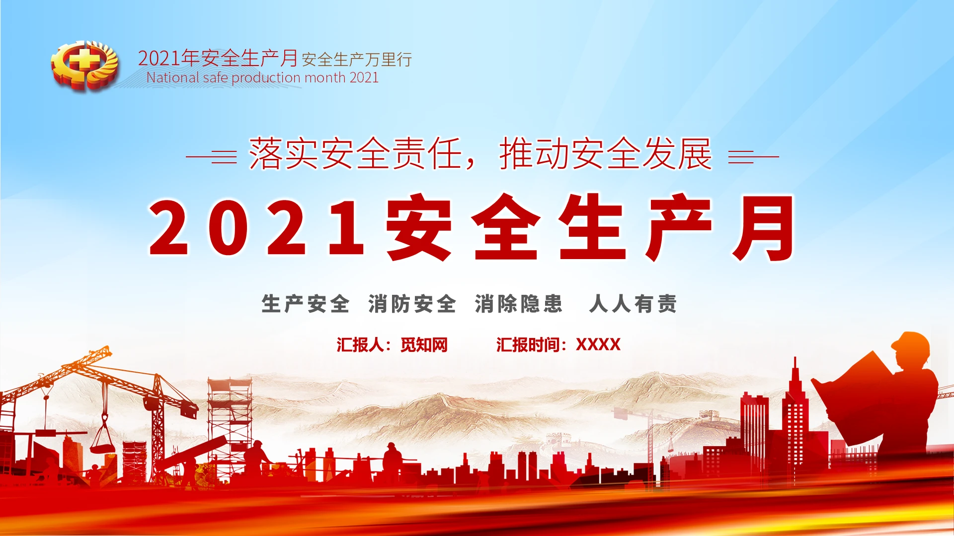 红色党政风落实安全责任推动安全发展2021安全生产月PPT模板党政党建党课