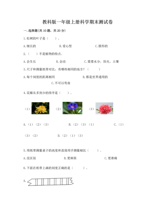 教科版一年级上册科学期末测试卷附参考答案（综合卷）.docx