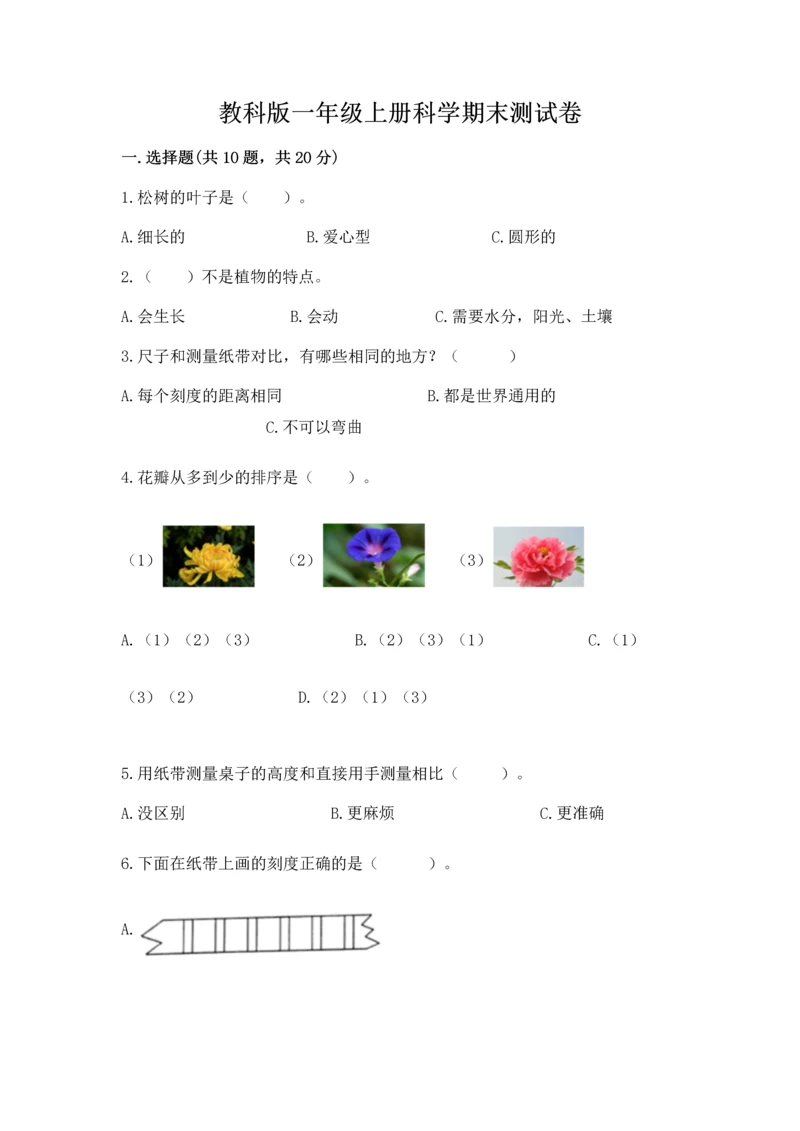 教科版一年级上册科学期末测试卷附参考答案（综合卷）.docx