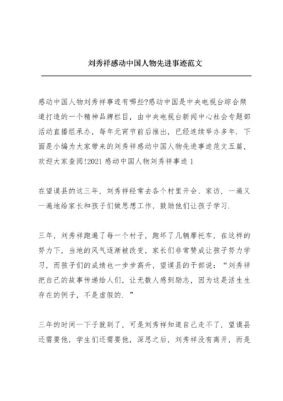 刘秀祥感动中国人物先进事迹范文.docx