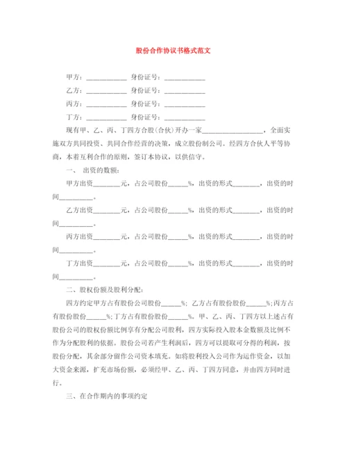 2023年股份合作协议书格式范文.docx