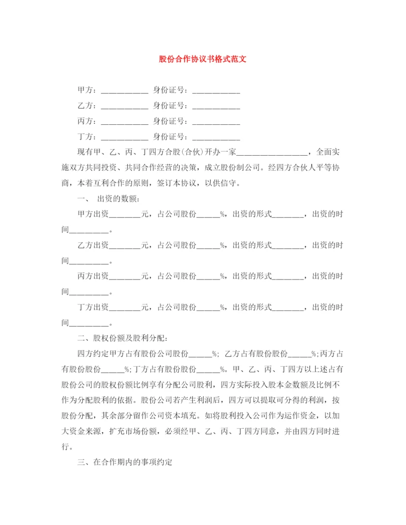 2023年股份合作协议书格式范文.docx