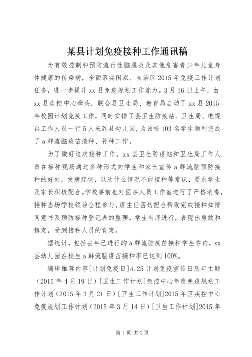 某县计划免疫接种工作通讯稿 (2).docx