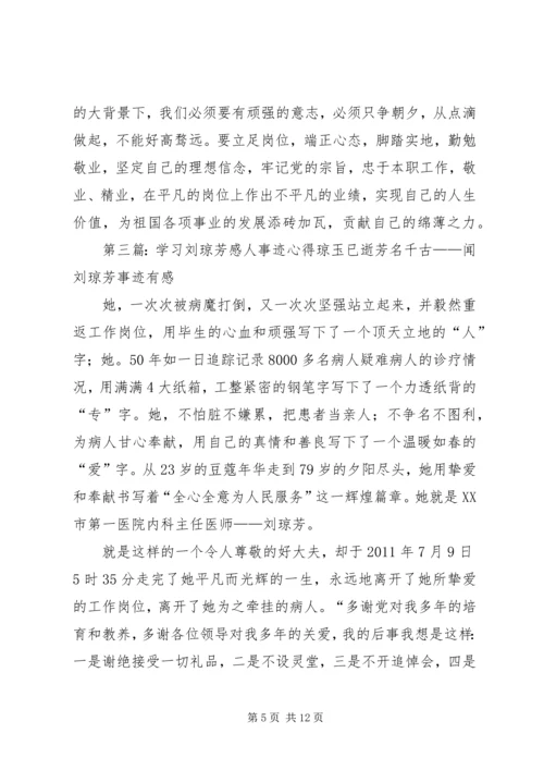 学习刘琼芳感人事迹心得精编.docx