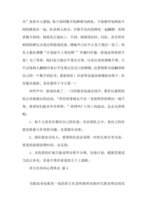热门班主任培训心得体会锦集九篇.docx
