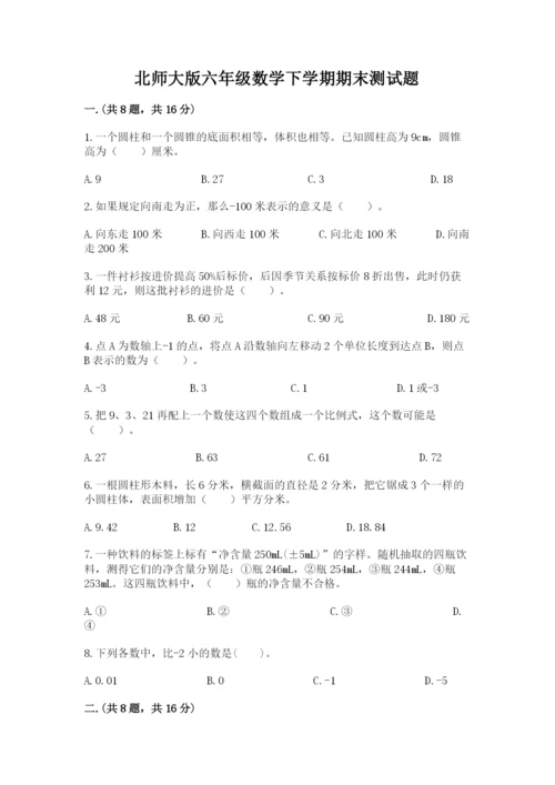 北师大版六年级数学下学期期末测试题精华版.docx