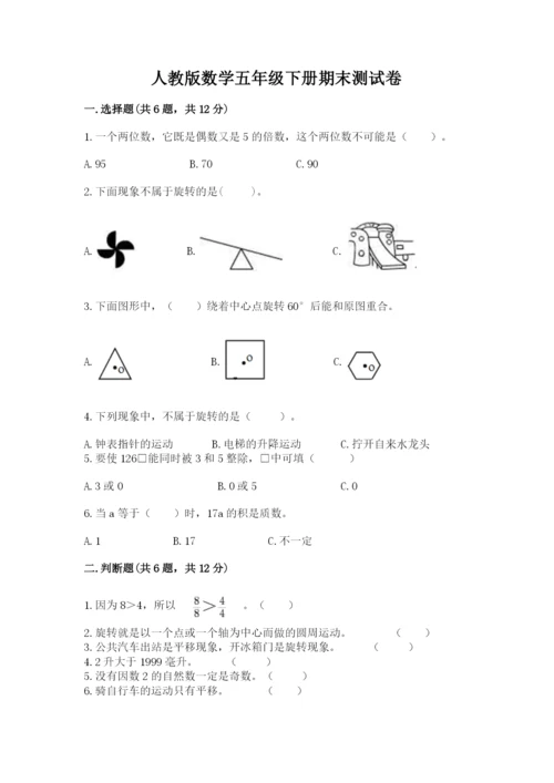 人教版数学五年级下册期末测试卷附完整答案（典优）.docx