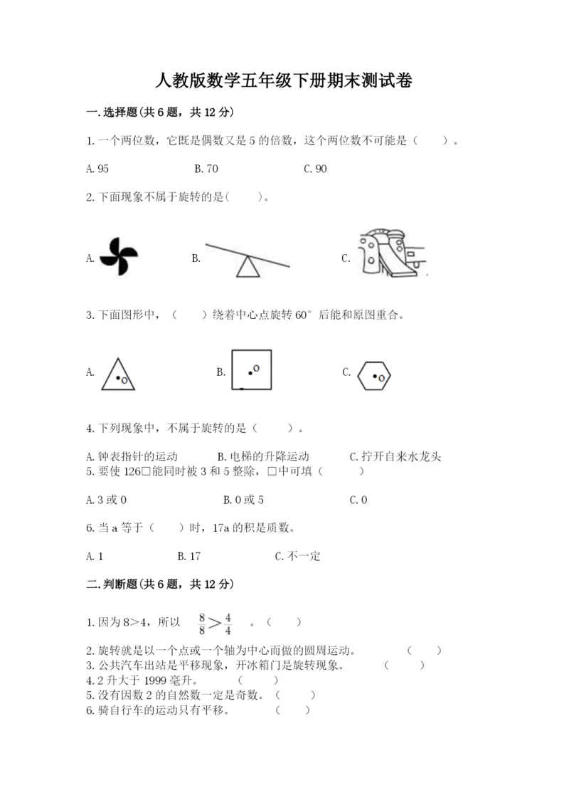 人教版数学五年级下册期末测试卷附完整答案（典优）.docx