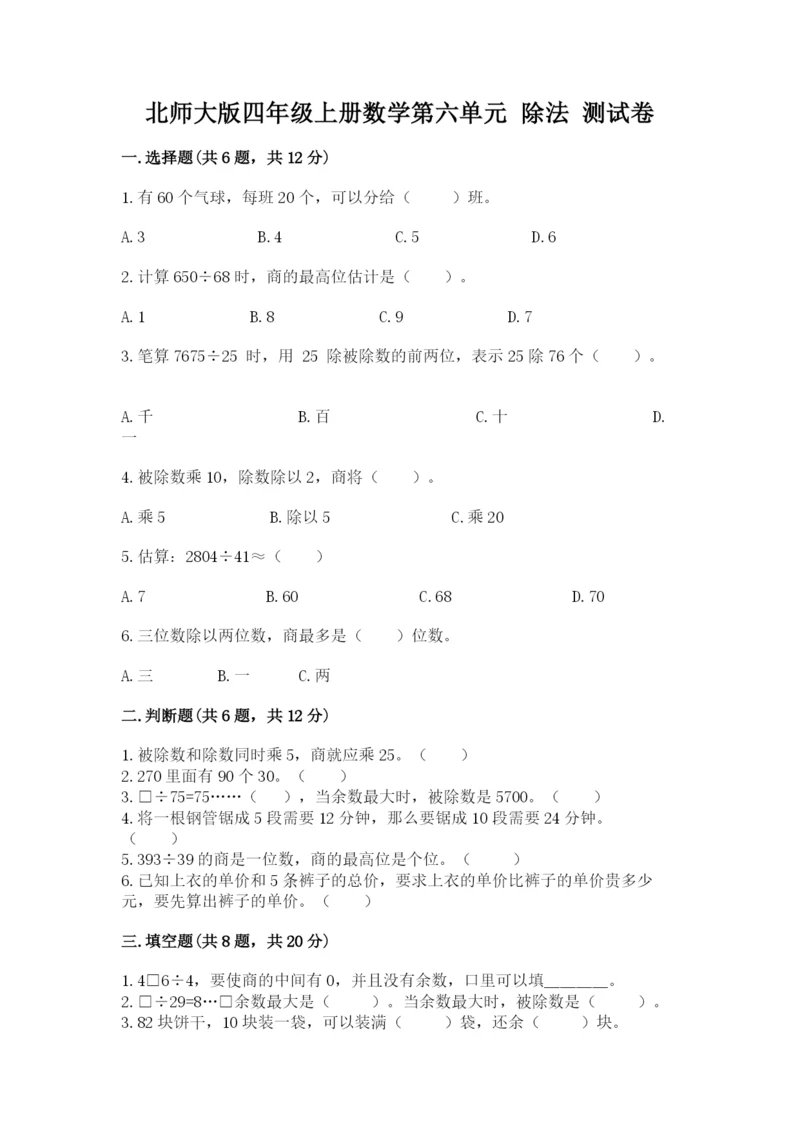 北师大版四年级上册数学第六单元 除法 测试卷附参考答案【完整版】.docx