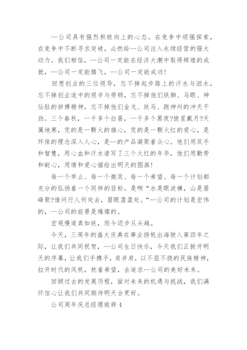 公司周年庆总经理致辞精选8篇.docx