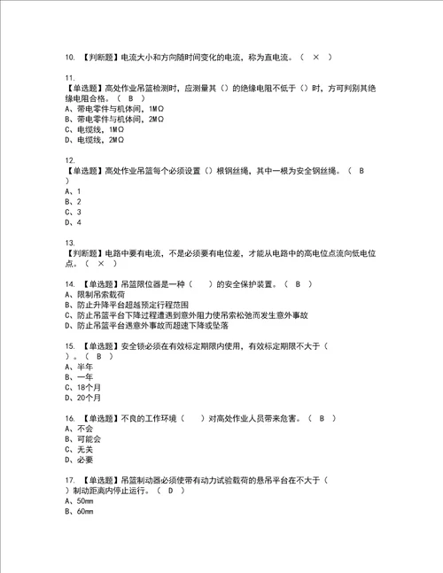 2022年高处吊篮安装拆卸工建筑特殊工种资格考试题库及模拟卷含参考答案94