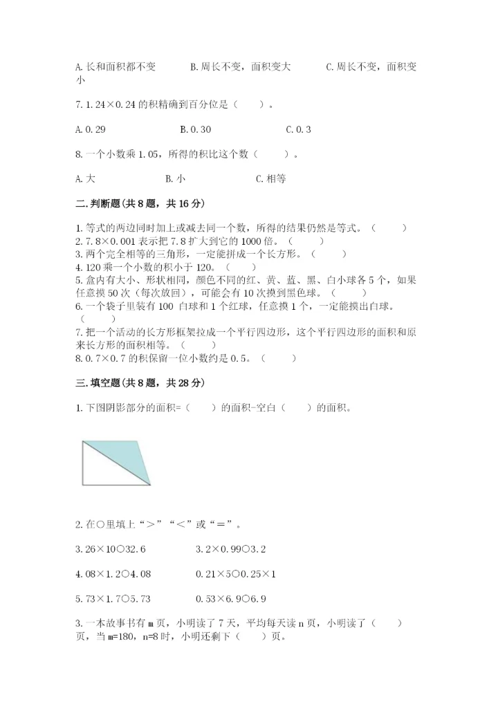 人教版小学数学五年级上册期末测试卷全面.docx