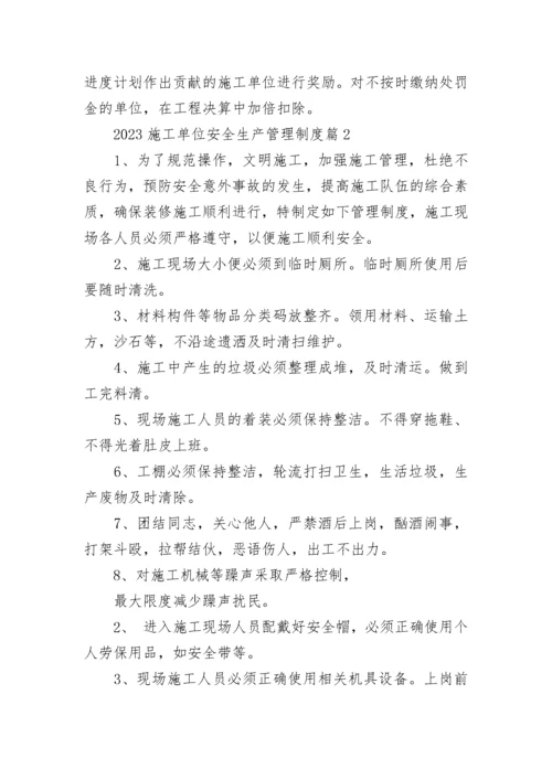 2023施工单位安全生产管理制度模板.docx