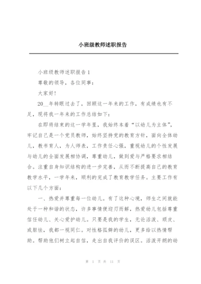 小班级教师述职报告.docx