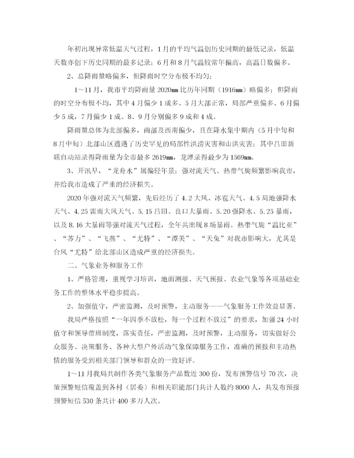 精编之气象部门年终总结范文精选.docx