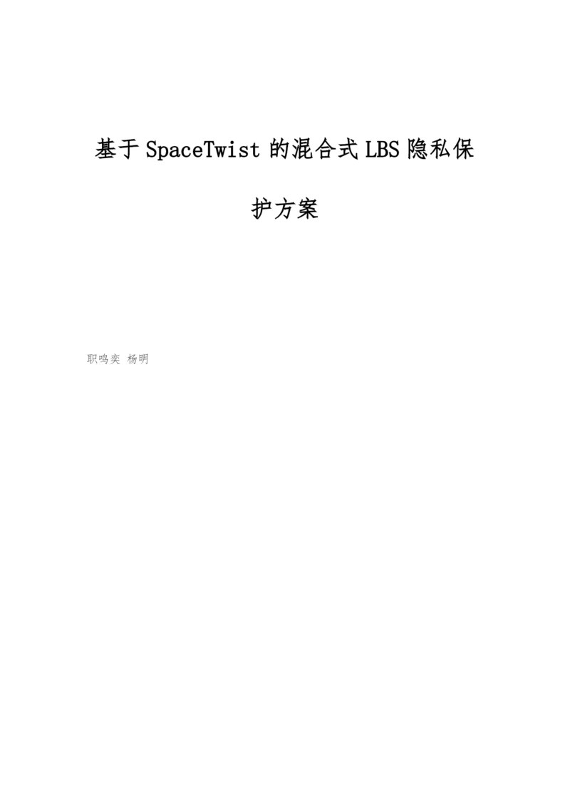 基于SpaceTwist的混合式LBS隐私保护方案.docx