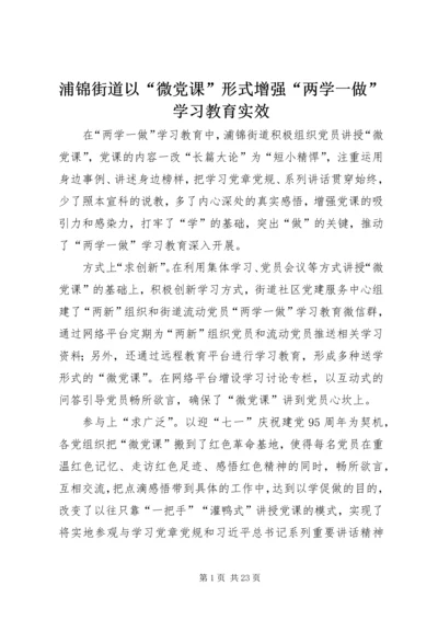 浦锦街道以“微党课”形式增强“两学一做”学习教育实效.docx