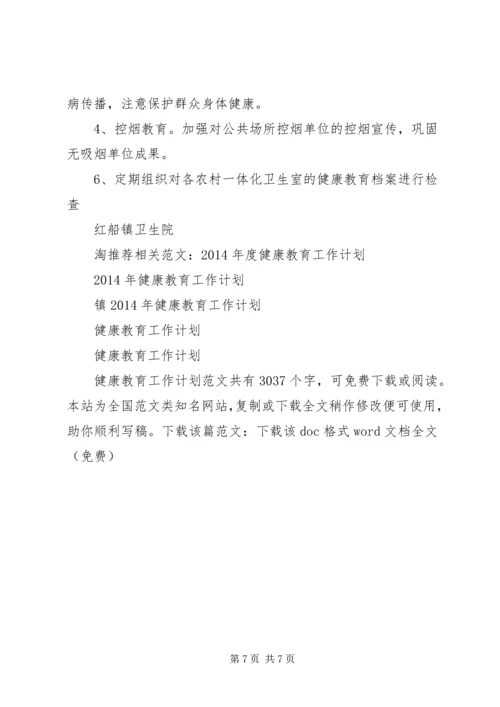 健康教育工作计划_1.docx
