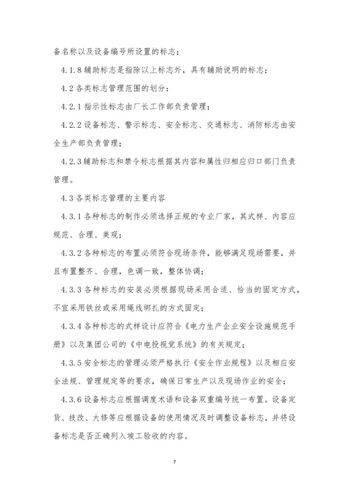 设备标志管理制度3篇.docx