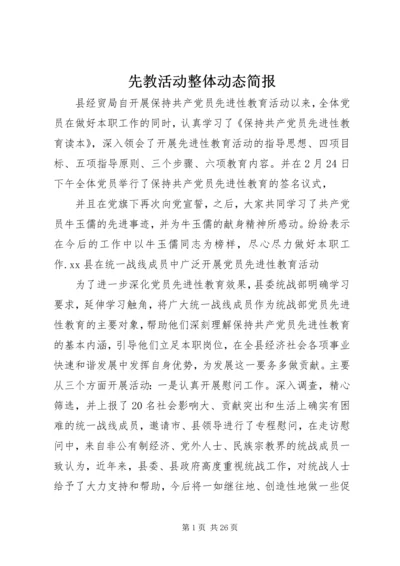 先教活动整体动态简报.docx