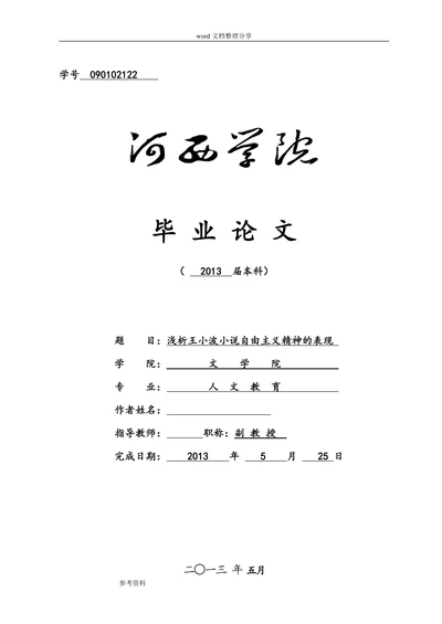 浅析王小波小说自由主义精神的表现