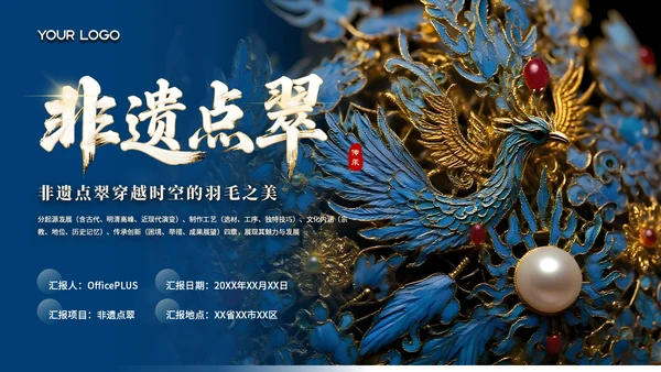 蓝色中国风非遗点翠文化介绍PPT模板