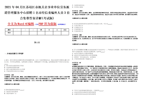 2021年04月江苏靖江市机关企事业单位劳务派遣管理服务中心招聘1名市经信委编外人员3套合集带答案详解卷考试版