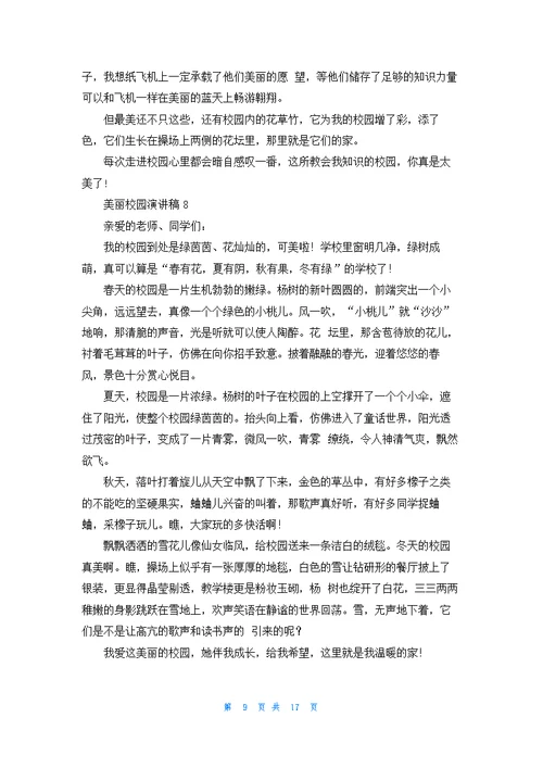 美丽校园演讲稿15篇