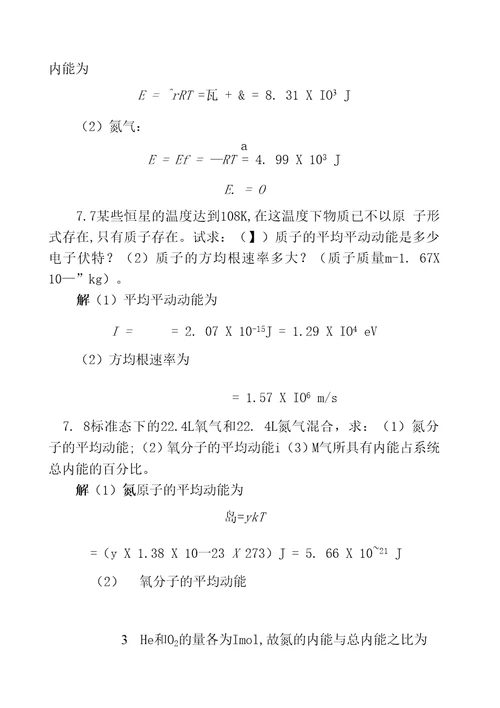 第三篇热学第七章气体分子动理论7.1已知氮气的摩尔质量为4.OOX103kg