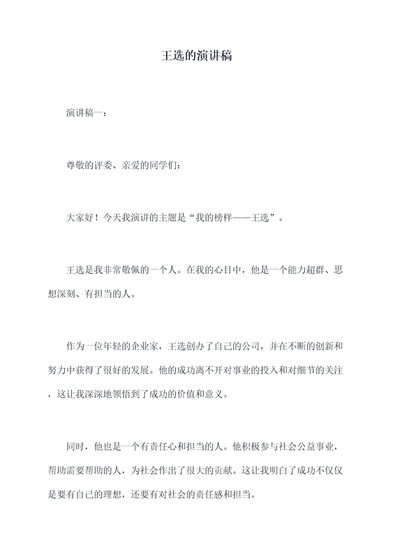 王选的演讲稿
