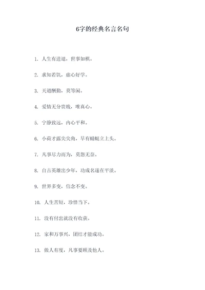 6字的经典名言名句