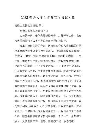 2022有关大学生支教实习日记4篇