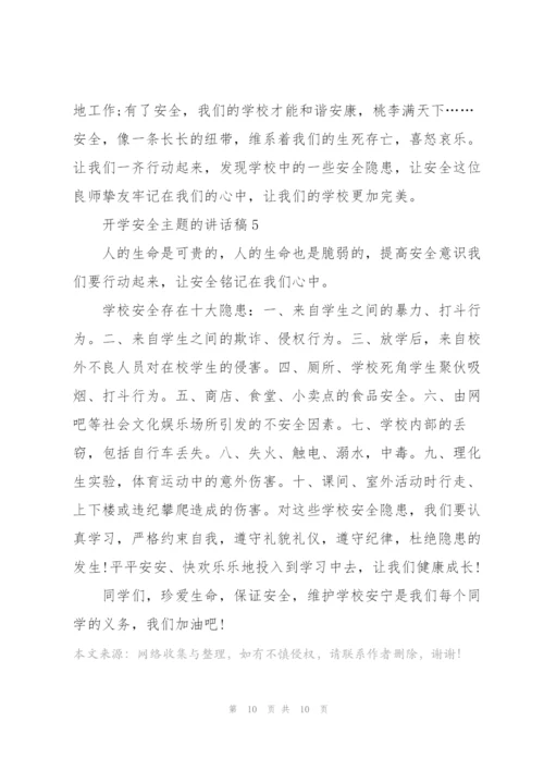开学安全主题的讲话稿5篇.docx