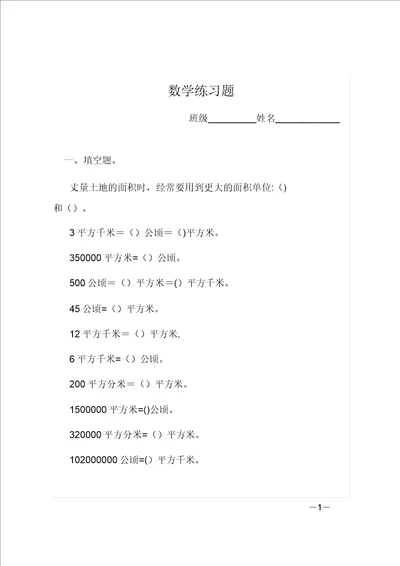 四年级上册面积数学练习题