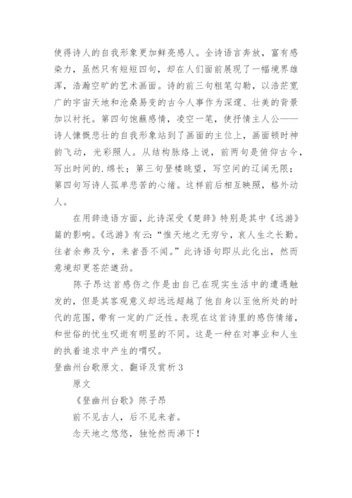 登幽州台歌原文、翻译及赏析.docx