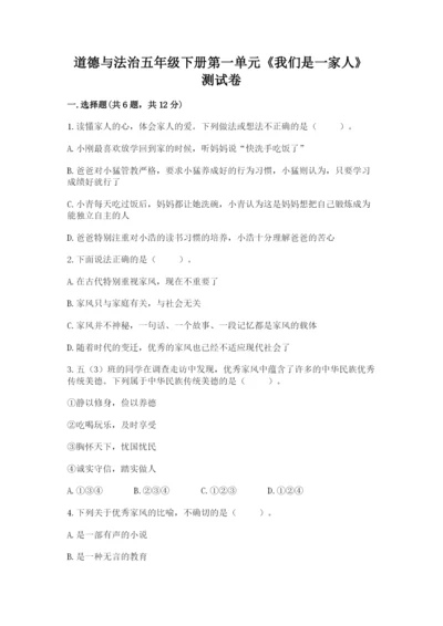 道德与法治五年级下册第一单元《我们是一家人》测试卷（易错题）.docx