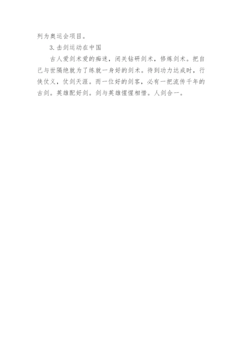 击剑运动的历史起源.docx