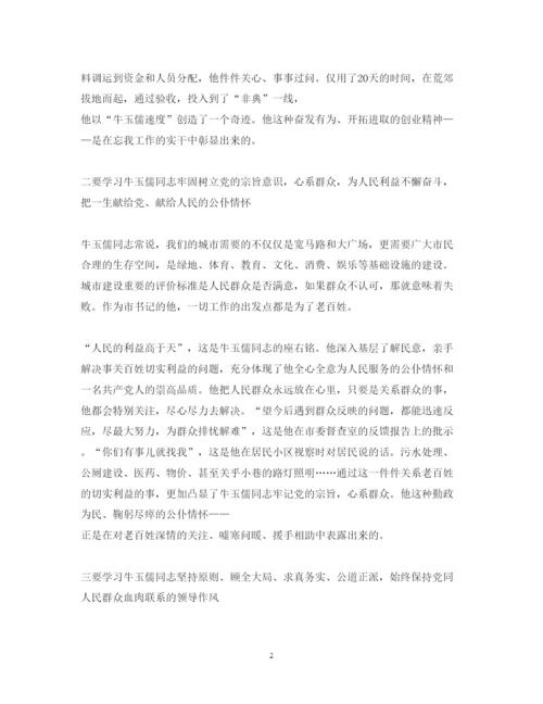 精编学习牛玉儒精神心得体会范文.docx