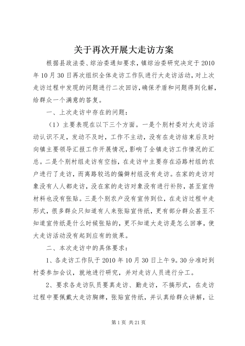 关于再次开展大走访方案.docx